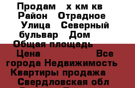 Продам 3-х км.кв. › Район ­ Отрадное › Улица ­ Северный бульвар › Дом ­ 6 › Общая площадь ­ 64 › Цена ­ 10 000 000 - Все города Недвижимость » Квартиры продажа   . Свердловская обл.,Верхняя Пышма г.